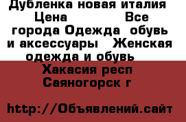 Дубленка новая италия › Цена ­ 15 000 - Все города Одежда, обувь и аксессуары » Женская одежда и обувь   . Хакасия респ.,Саяногорск г.